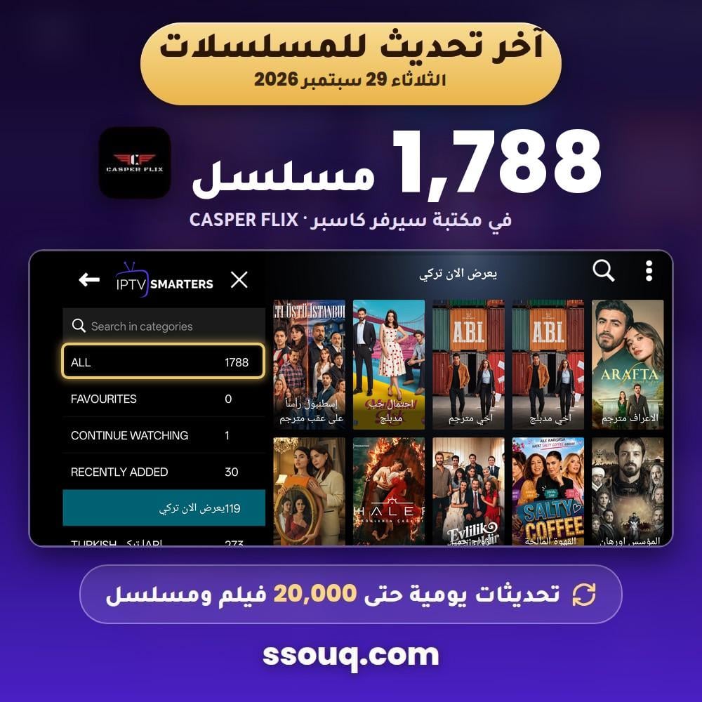 آخر تحديث لمسلسلات كاسبر 29 سبتمبر 2026 - 1788 مسلسل