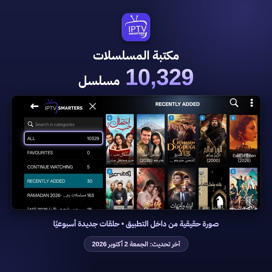 مكتبة المسلسلات في تطبيق IPTV Smarters Pro 10329 مسلسل - آخر تحديث 2 أكتوبر 2026