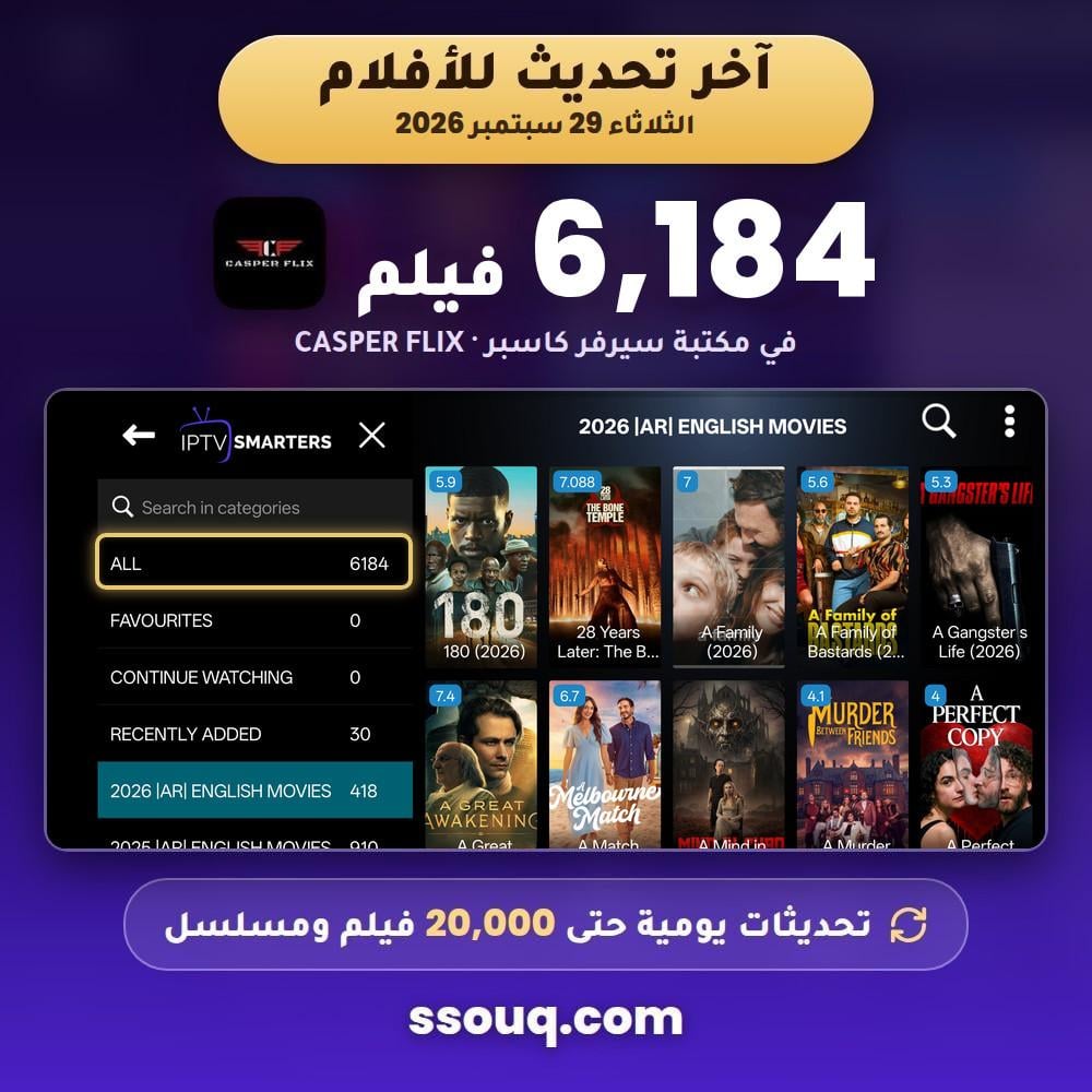 آخر تحديث لأفلام كاسبر 29 سبتمبر 2026 - 6184 فيلم