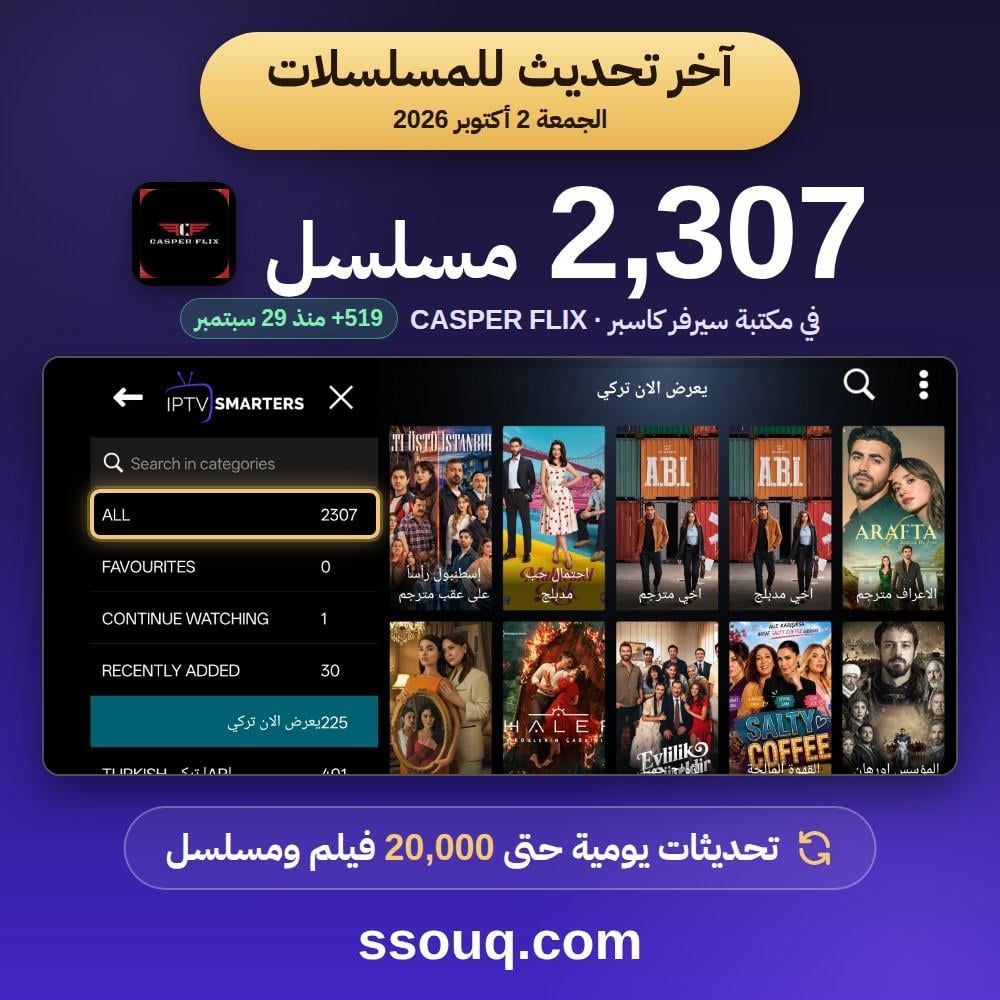 آخر تحديث لمسلسلات كاسبر 2 أكتوبر 2026 - 2307 مسلسل