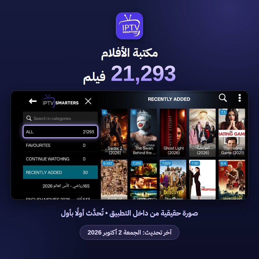 مكتبة الأفلام في تطبيق IPTV Smarters Pro 21293 فيلم - آخر تحديث 2 أكتوبر 2026