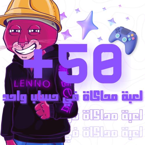 بكج 50 لعبة محاكاة في حساب واحد STEAM OFFLINE