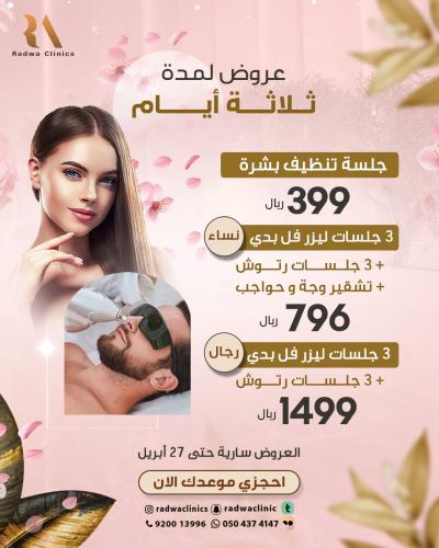 عرض 3 جلسات ليزر + 3 جلسات رتوش للنساء