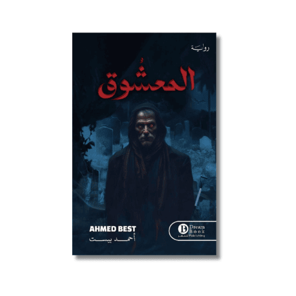 رواية المعشوق