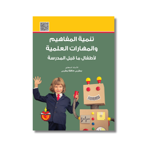 كتاب تنمية المفاهيم والمهارات العلمية لأطفال ما قب...