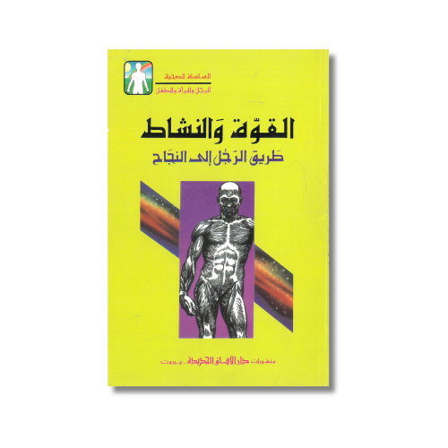 عرض خاص سعر مخفض كتاب القوة والنشاط طريق الرجل إلى...