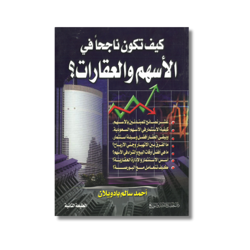 عرض خاص سعر مخفض كتاب كيف تكون ناجحاً في الأسهم وا...