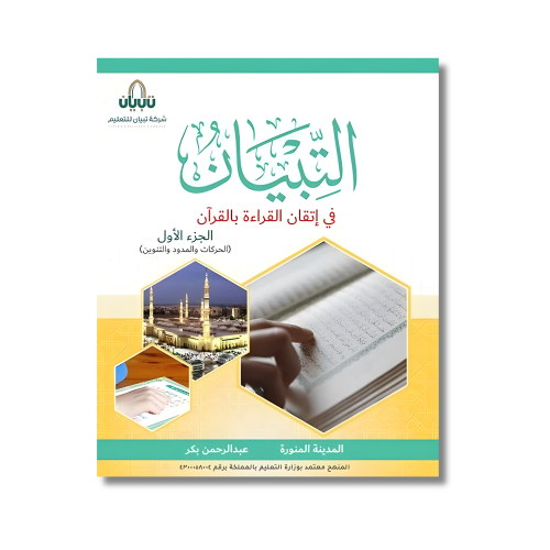 التبيان في تعليم القراءة بالقران - الجزء الأول