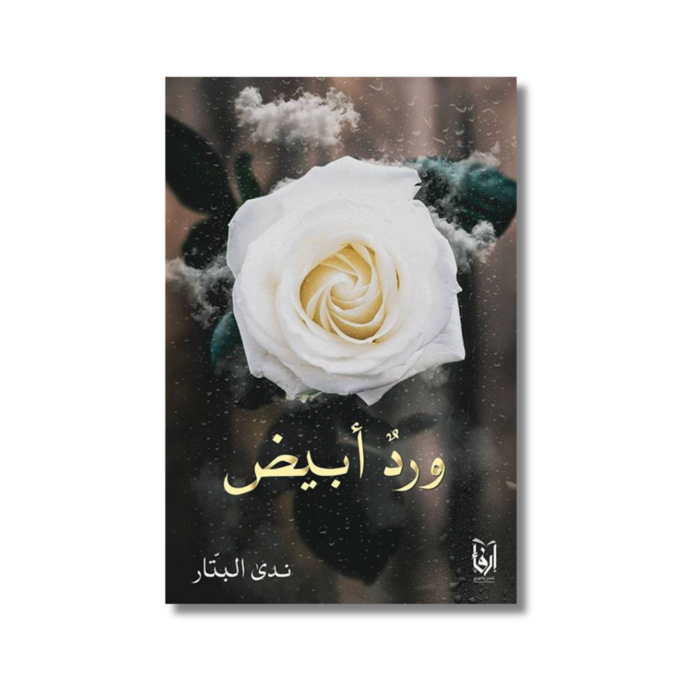 كتاب رواية ورد أبيض ندى البتار