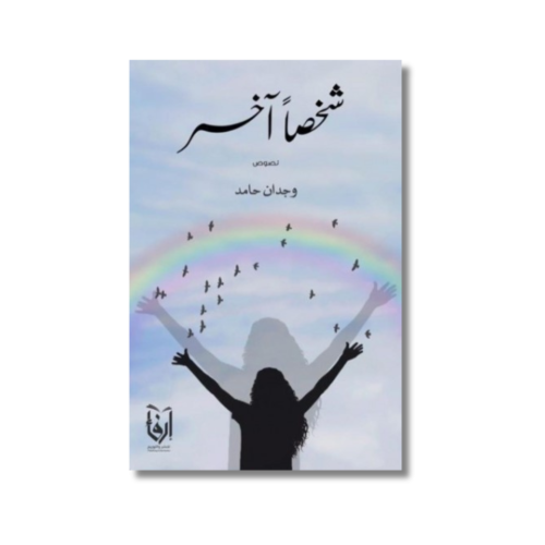 كتاب رواية شخصاً آخر وجدان حامد