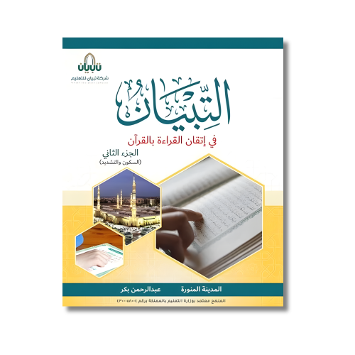التبيان في تعليم القراءة بالقران - الجزء الثاني