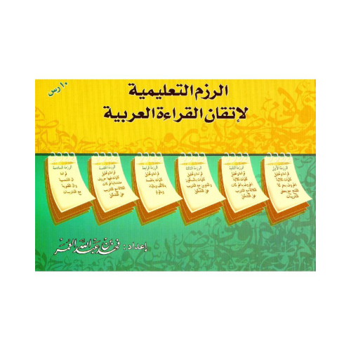 كتاب تعليمي الرزم التعليمية لاتقان القراءة العربية...