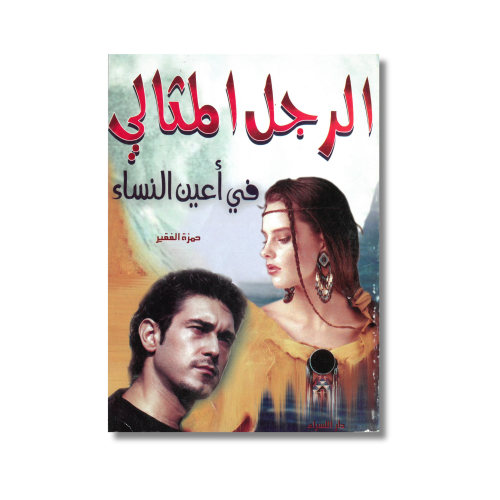 عرض خاص سعر مخفض كتاب الرجل المثالي في أعين النساء