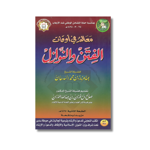 عرض خاص سعر مخفض كتاب معالم في أوقات الفتن والنواز...