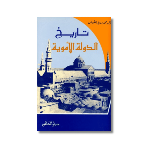 كتاب تاريخ الدولة الأموية محمد سهيل