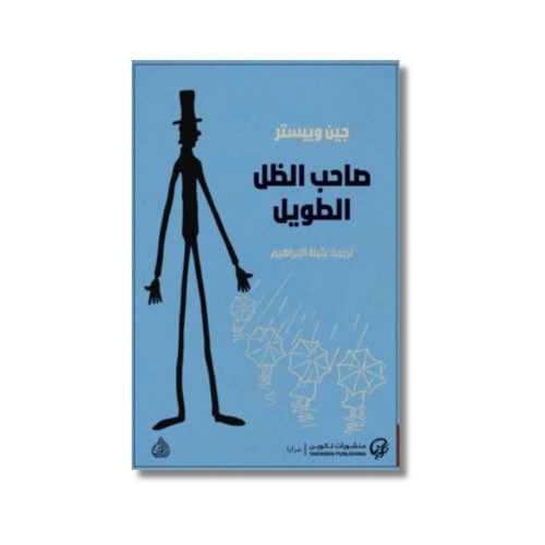 كتاب رواية صاحب الظل الطويل جين ويستر