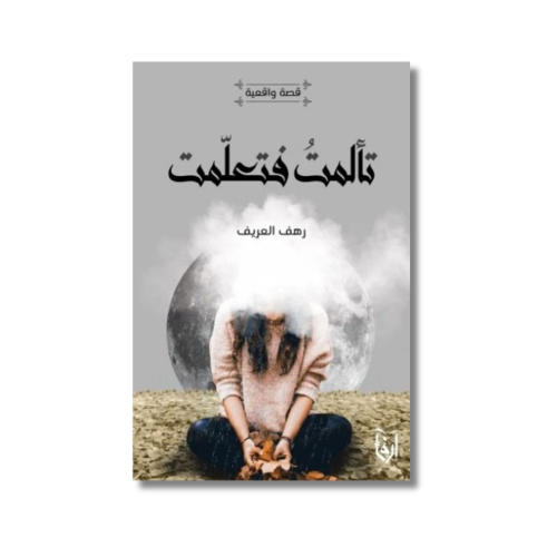 كتاب رواية تألمت فتعلمت رهف العريف دار ارفاء