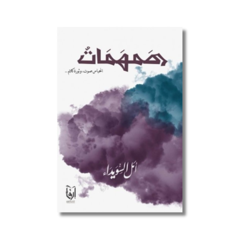 كتاب رواية همهمات انحباس صوت وثورة كلام امل السويد...