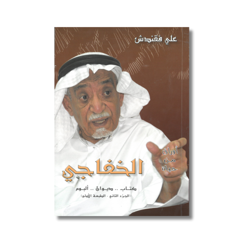 أوراق من حياة الخفاجي | كتاب | ديوان | ألبوم | علي...