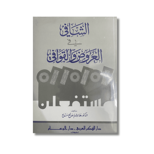 كتاب الشافي في العروض والقوافي هاشم صالح المناع