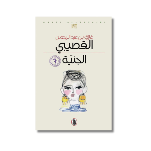 رواية الجنيّة | للدكتور غازي بن عبدالرحمن القصيبي