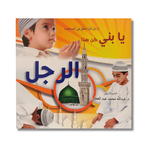 كتاب يا بني كن هذا الرجل