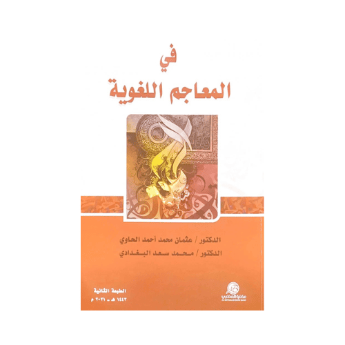 في المعاجم اللغوية