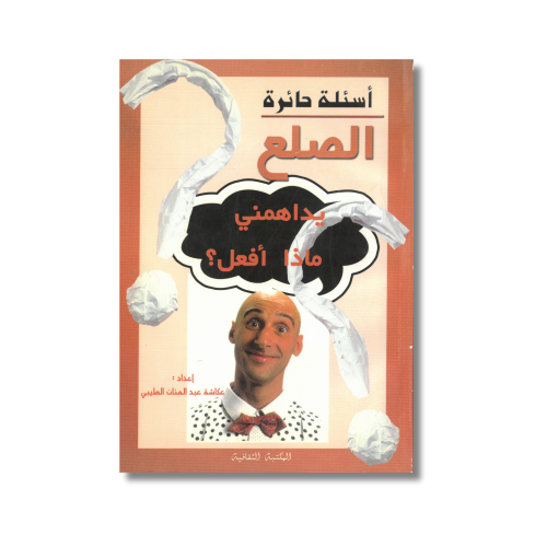 عرض خاص سعر مخفض كتاب أسئلة حائرة الصلع يداهمني ما...