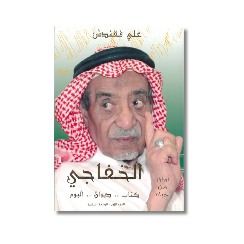 أوراق من حياة الخفاجي | كتاب | ديوان | ألبوم | علي...