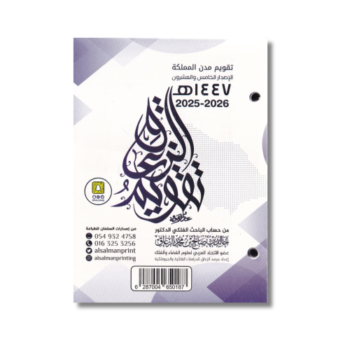 تقويم الزعاق مخرم مكتبي - تقويم مدن المملكة الإصدا...