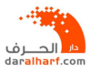 دار الحرف للنشر والتوزيع