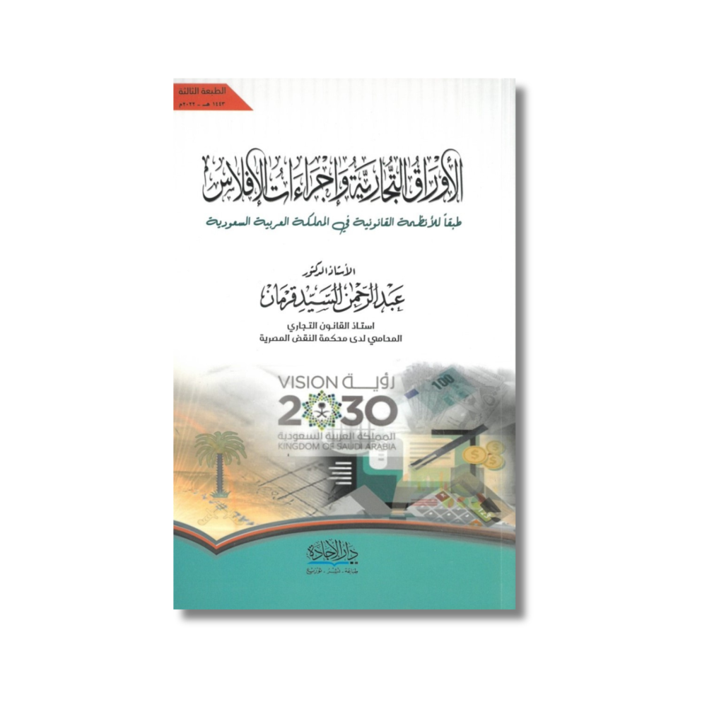 كتاب الأوراق التجارية وإجراءات الإفلاس عبدالرحمن السيد قرمان