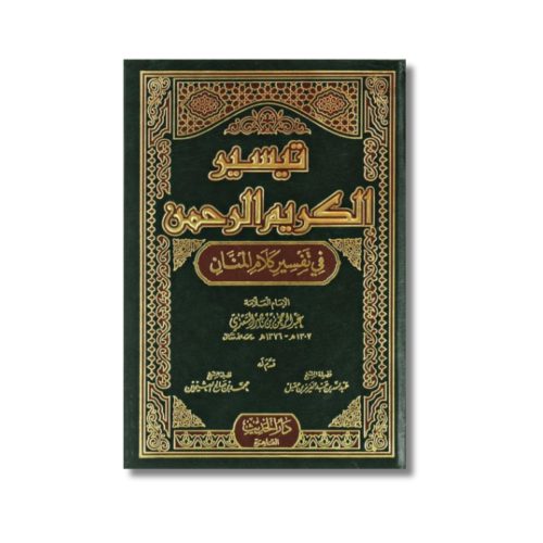 كتاب تيسير الكريم الرحمن في تفسير كلام المنان السع...
