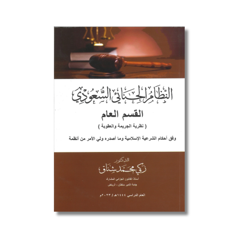 كتاب النظام الجنائي السعودي زكي محمد شناق