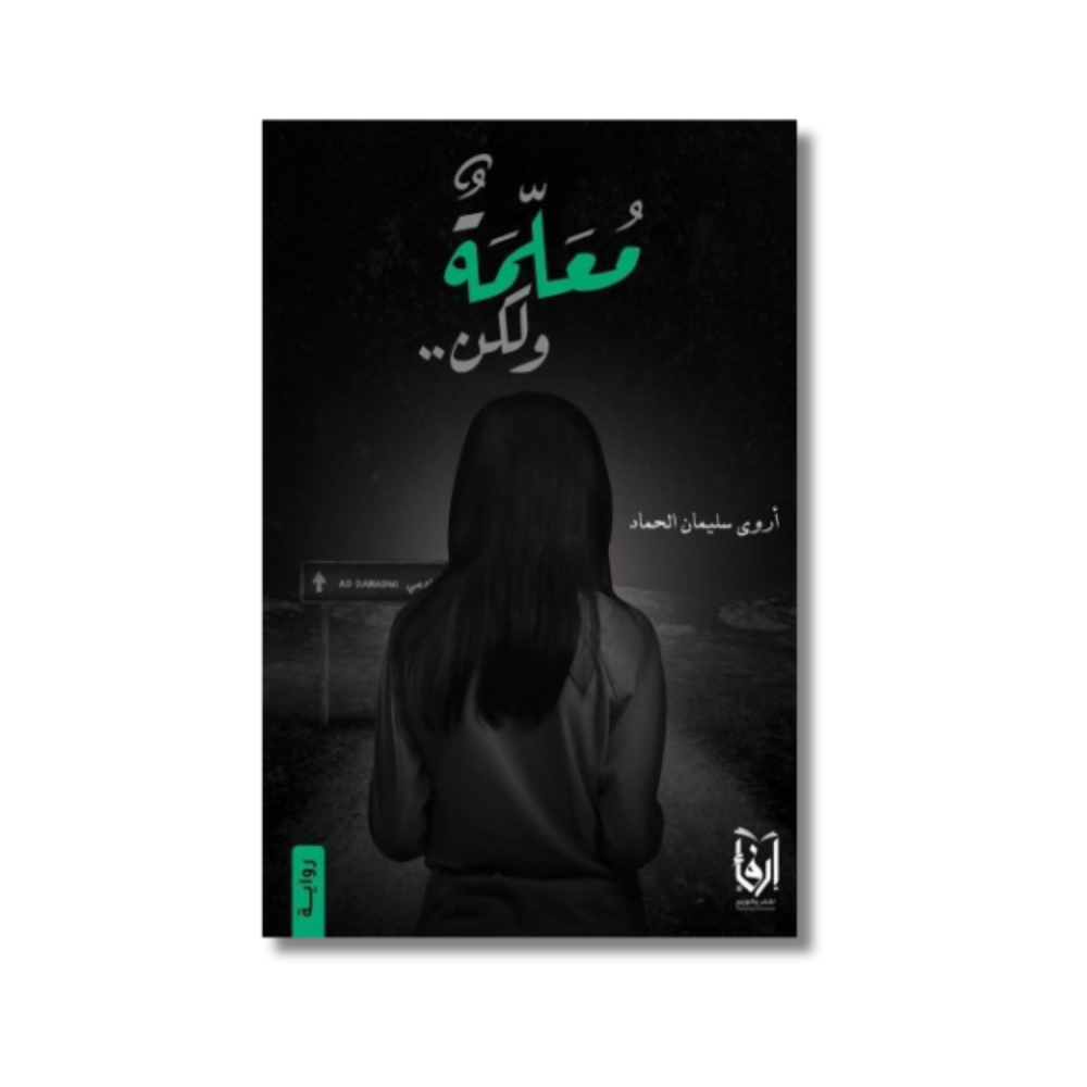 كتاب رواية معلمة ولكن اروى سليمان