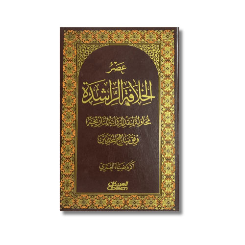 كتاب عصر الخلافة الراشدة اكرم ضياء العمري