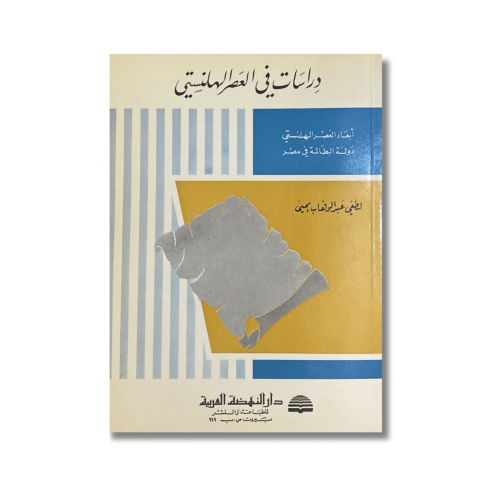 كتاب دراسات في العصر الهلنستي لطفي عبدالوهاب