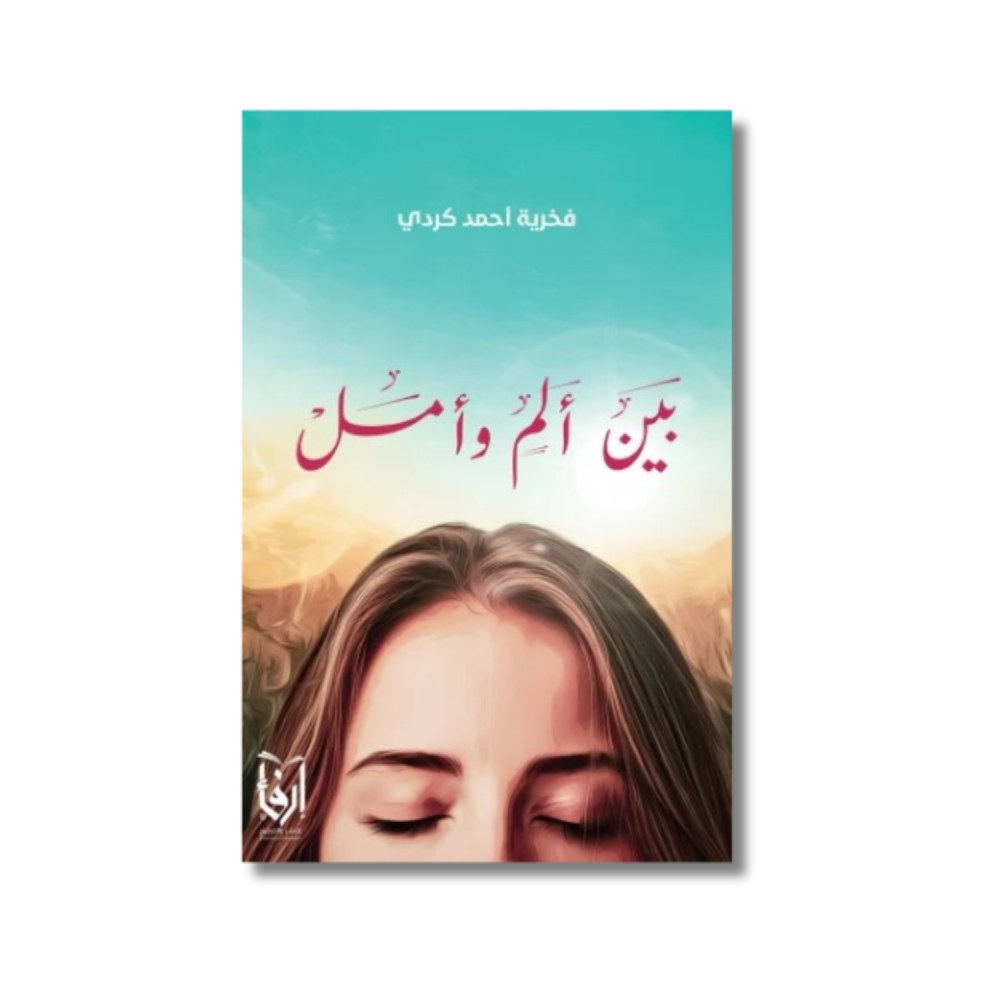 كتاب رواية بين ألم وأمل فخرية احمد كردي