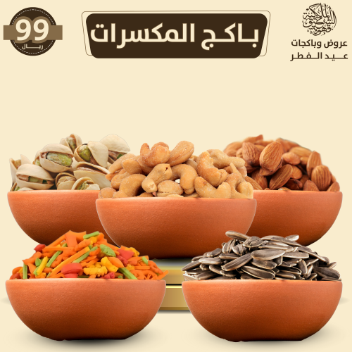 باكج المكسرات