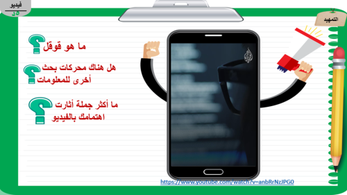 2) الأنترنت و أساليب البحث