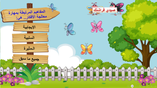 5) لعبة صيد الفراشات