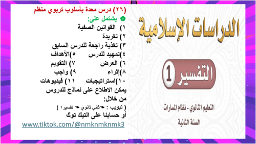 12) مقرر ( تفسير1) ثاني ثانوي