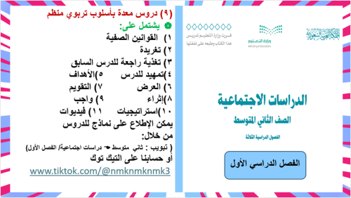 2)مقرر ( دراسات اجتماعية ) ثاني متوسط/فصل1