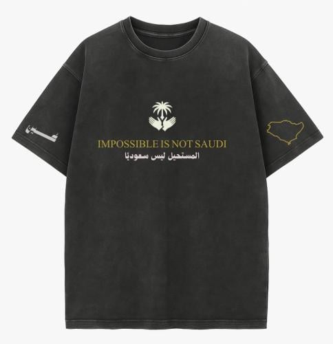 تيشيرت المستحيل ليس سعوديًا