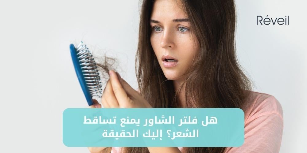هل فلتر الشاور يمنع تساقط الشعر؟ إليك الحقيقة