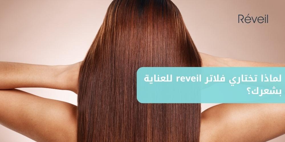 لماذا تختار فلاتر reveil للعناية بشعرك؟