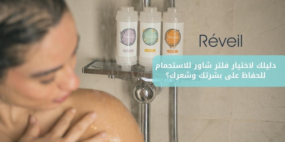 دليلك لاختيار فلتر شاور للاستحمام للحفاظ على بشرتك وشعرك؟