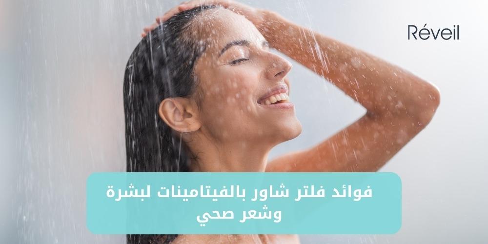 فوائد فلتر شاور بالفيتامينات لبشرة وشعر صحي