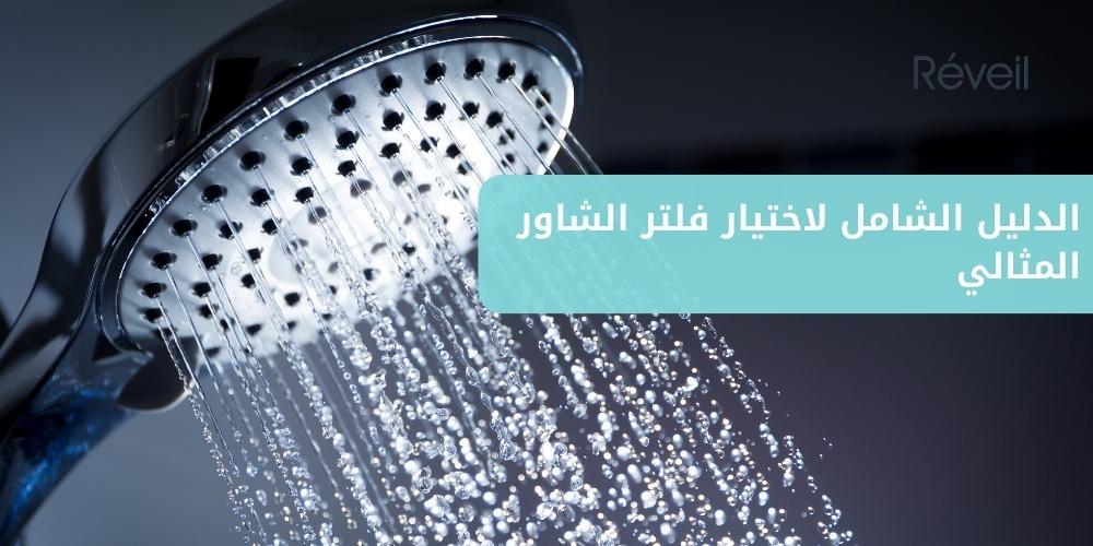 الدليل الشامل لاختيار فلتر شاور مثالي