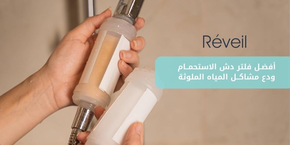 أفضل فلتر دش الاستحمام | ودع مشاكل المياه الملوثة